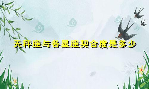 天秤座与各星座契合度是多少