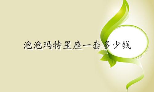 泡泡玛特星座一套多少钱