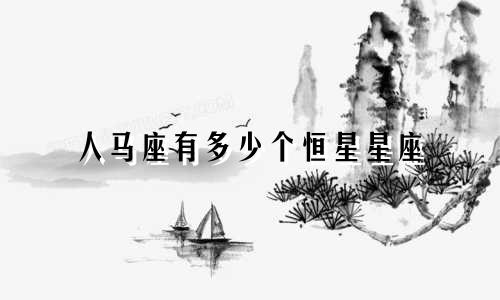 人马座有多少个恒星星座