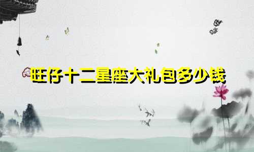 旺仔十二星座大礼包多少钱