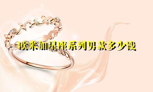 欧米加星座系列男款多少钱