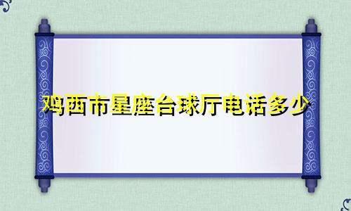 鸡西市星座台球厅电话多少