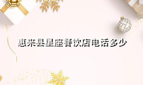 惠来县星座餐饮店电话多少