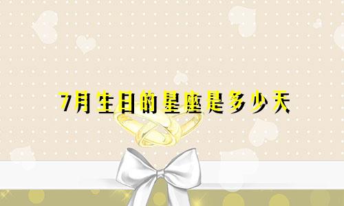 7月生日的星座是多少天