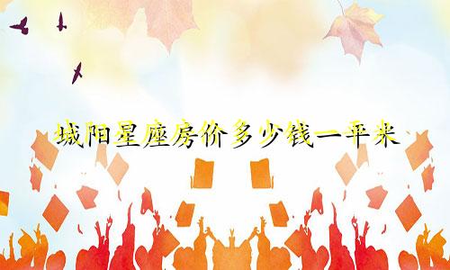 城阳星座房价多少钱一平米