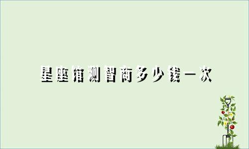 星座馆测智商多少钱一次