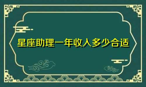 星座助理一年收入多少合适