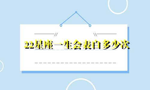 22星座一生会表白多少次