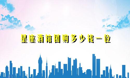 星座酒馆团购多少钱一位