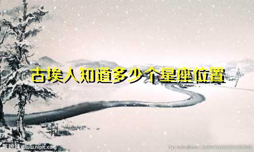 古埃人知道多少个星座位置