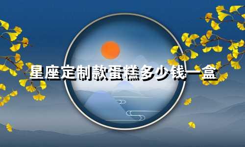 星座定制款蛋糕多少钱一盒