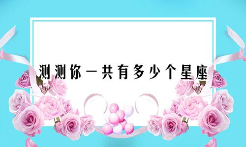 测测你一共有多少个星座