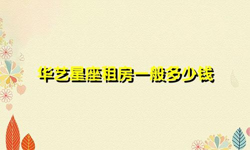华艺星座租房一般多少钱