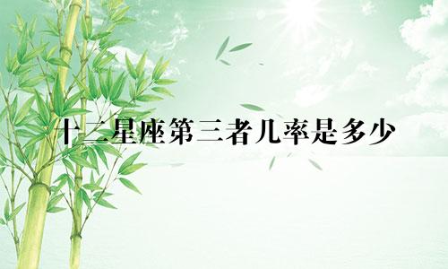十二星座第三者几率是多少