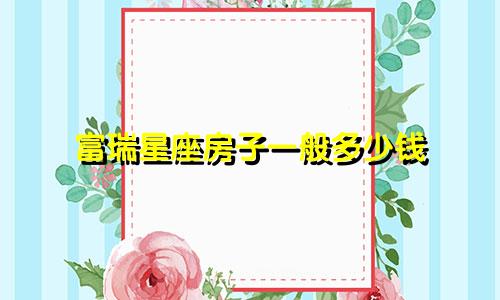富瑞星座房子一般多少钱