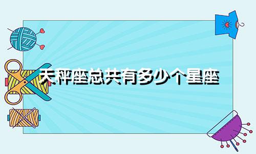 天秤座总共有多少个星座