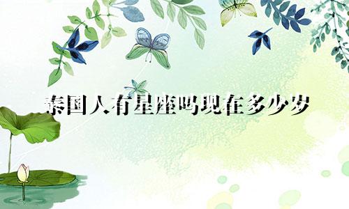 泰国人有星座吗现在多少岁