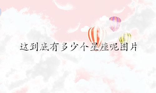 这到底有多少个星座呢图片