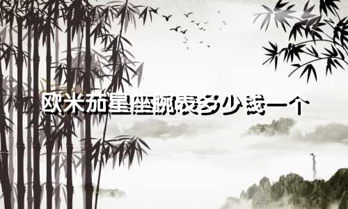 欧米茄星座腕表多少钱一个