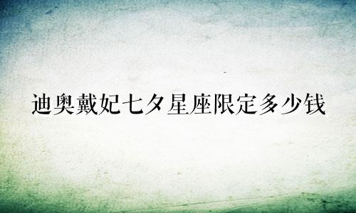 迪奥戴妃七夕星座限定多少钱