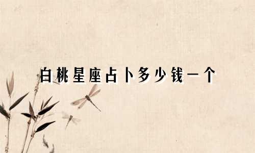 白桃星座占卜多少钱一个
