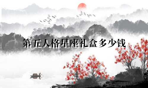 第五人格星座礼盒多少钱