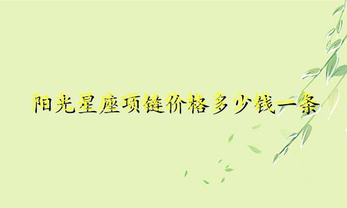 阳光星座项链价格多少钱一条