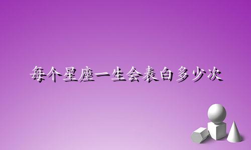 每个星座一生会表白多少次