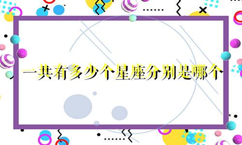 一共有多少个星座分别是哪个
