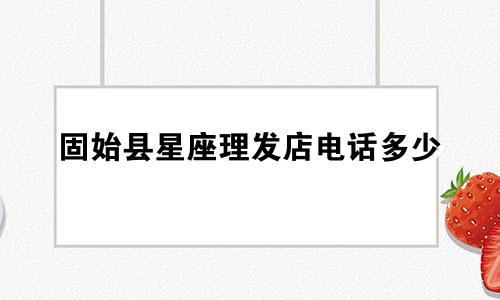 固始县星座理发店电话多少