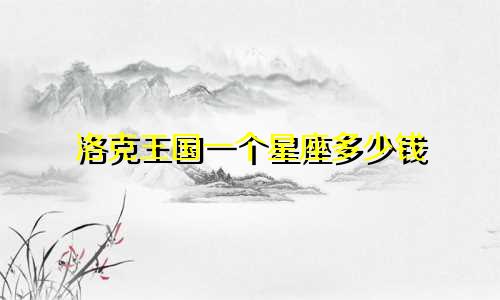 洛克王国一个星座多少钱