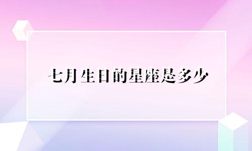 七月生日的星座是多少
