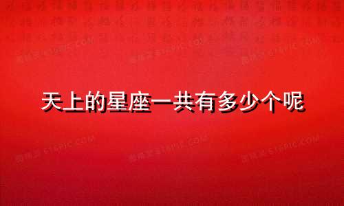 天上的星座一共有多少个呢