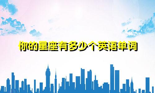 你的星座有多少个英语单词