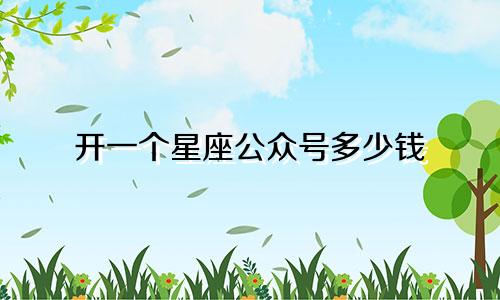 开一个星座公众号多少钱