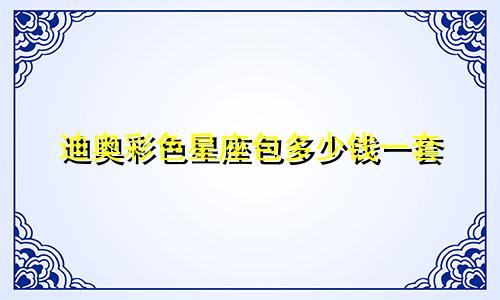 迪奥彩色星座包多少钱一套