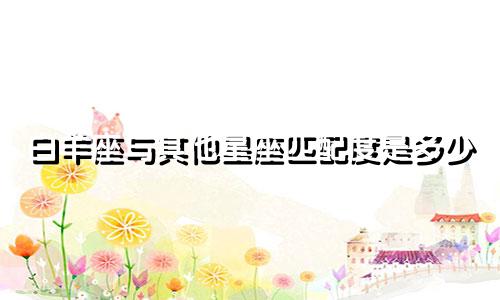 白羊座与其他星座匹配度是多少