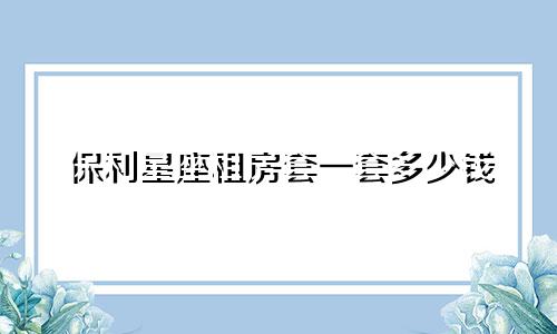 保利星座租房套一套多少钱