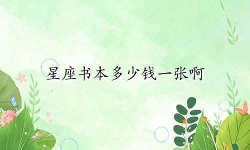 星座书本多少钱一张啊