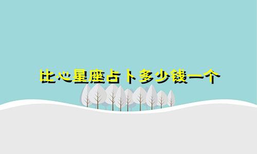 比心星座占卜多少钱一个