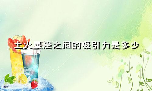 土火星座之间的吸引力是多少