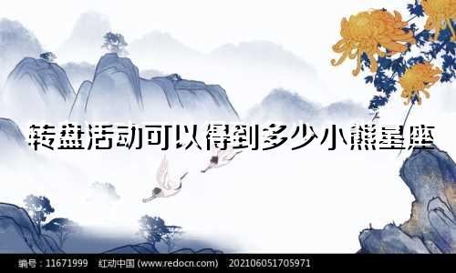转盘活动可以得到多少小熊星座