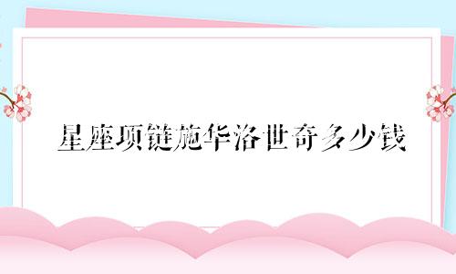 星座项链施华洛世奇多少钱