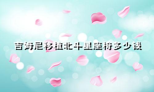 吉姆尼移植北斗星座椅多少钱