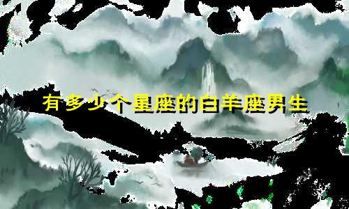 有多少个星座的白羊座男生