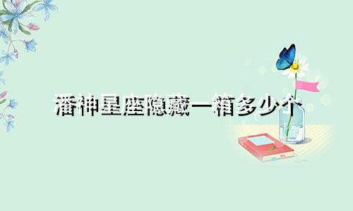 潘神星座隐藏一箱多少个