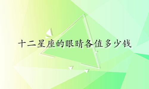 十二星座的眼晴各值多少钱