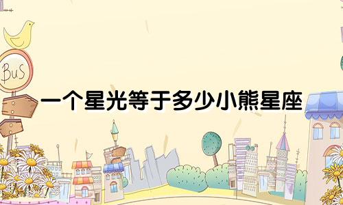一个星光等于多少小熊星座