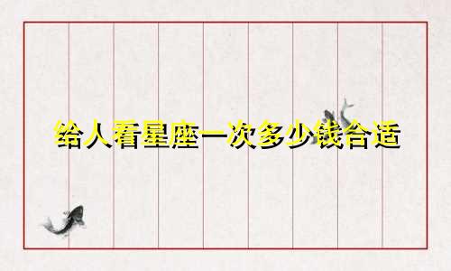 给人看星座一次多少钱合适