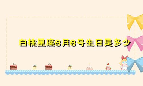 白桃星座6月6号生日是多少